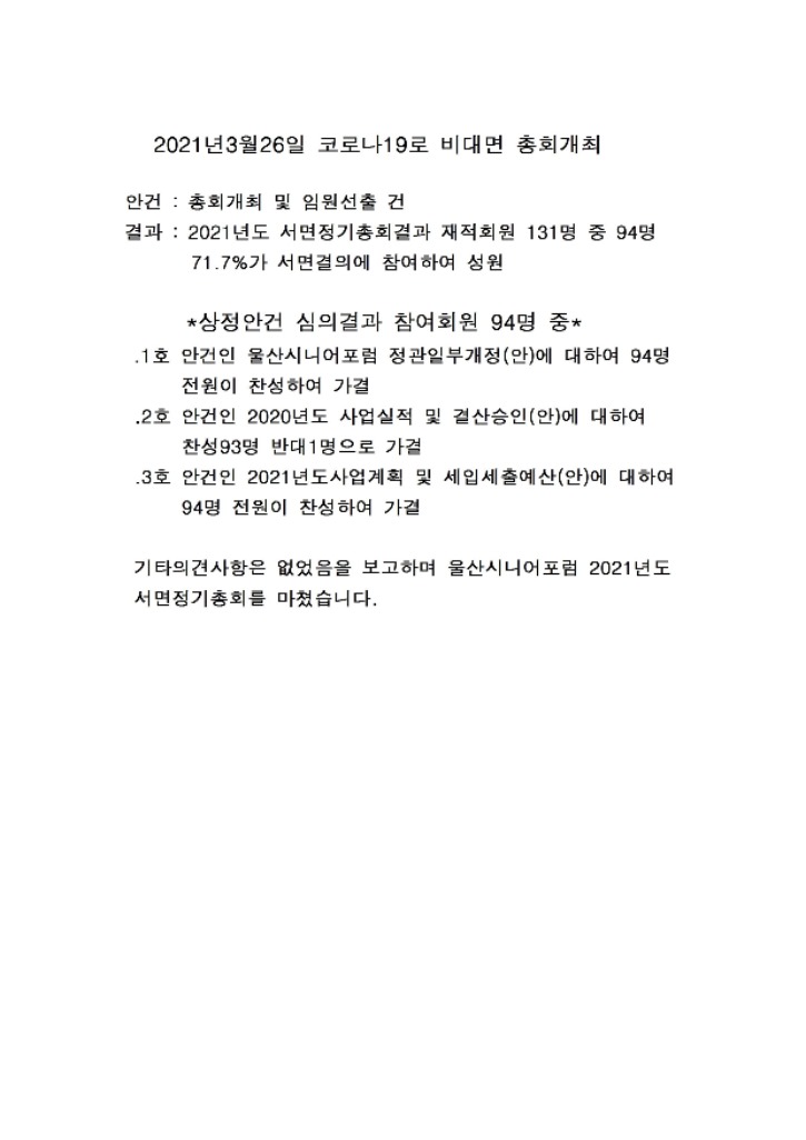 2021년3월26일 코로나19로 비대면 총회개최001.jpg