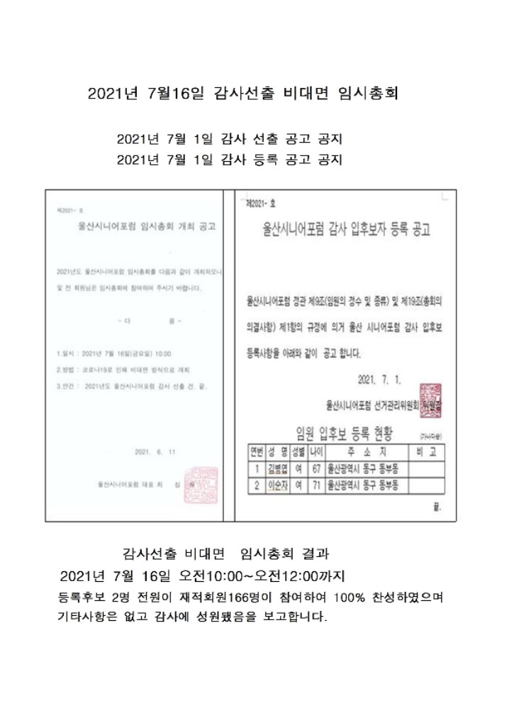 2021년 7월16일 감사선출 대면 임시총회 결과001.jpg